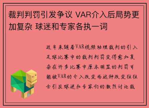 裁判判罚引发争议 VAR介入后局势更加复杂 球迷和专家各执一词